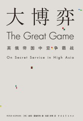大博弈：英俄帝国中亚争霸战