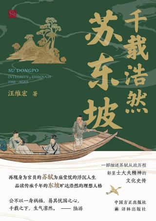 千载浩然苏东坡