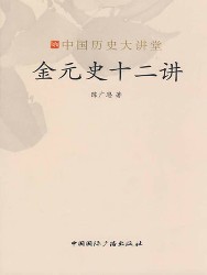 金元史十二讲