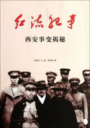 红流纪事：西安事变揭秘