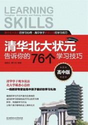 清华北大状元告诉你的76个学习技巧【高中版】