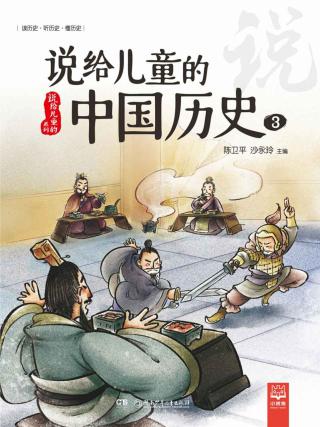 说给儿童的中国历史3