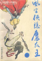 风尘侠隐鹰爪王