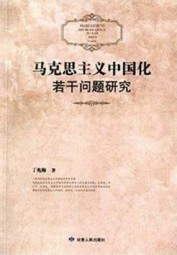 马克思主义中国化若干问题研究
