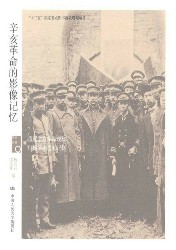 辛亥革命的影像记忆