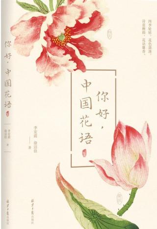 你好，中国花语