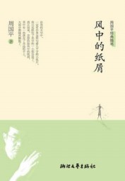 风中的纸屑