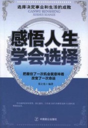 感悟人生，学会选择