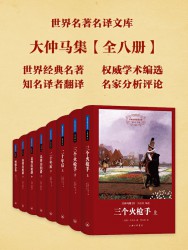 世界名著名译文库：大仲马集