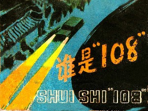 谁是108