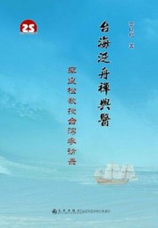 台海泛舟禅与医