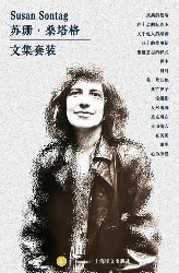 苏珊·桑塔格文集套装【套装共16册】