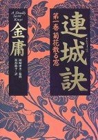 连城诀
