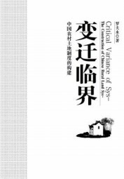 变迁临界：中国农村土地制度的构建