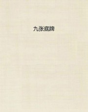 九张底牌