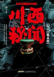 川西秘闻