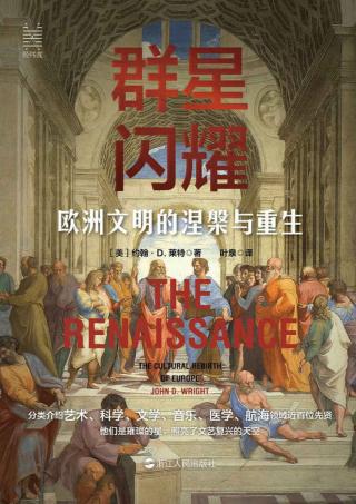 群星闪耀：欧洲文明的涅槃与重生