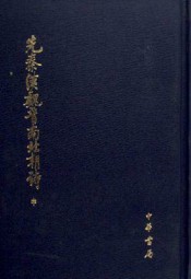 先秦汉魏晋南北朝诗