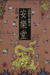 安乐堂