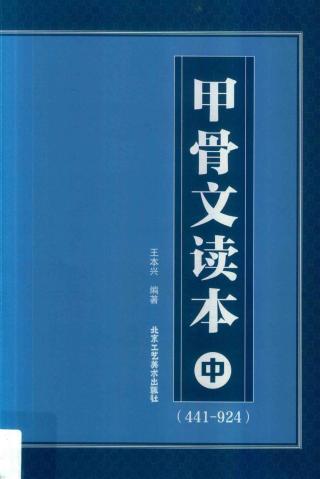 甲骨文读本【3册】