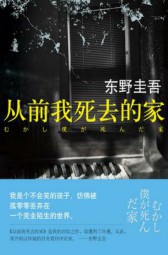 从前我死去的家