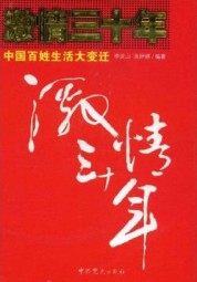 激情三十年：中国百姓生活大变迁