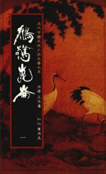 鹤惊昆仑