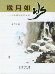 岁月如水