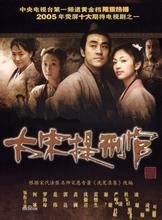 大宋提刑官