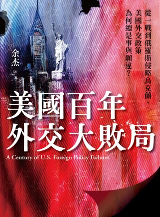 美国百年外交大败局