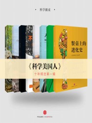 《科学美国人》10年精选·第一辑【8册】