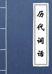 历代词话