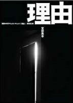 理由