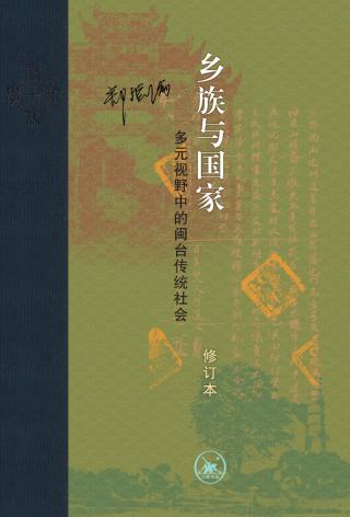乡族与国家：多元视野中的闽台传统社会