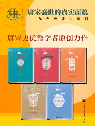 九色鹿·唐宋系列【5册】
