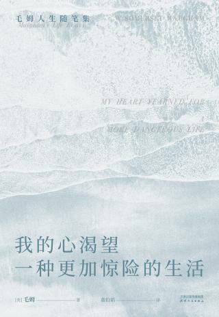 我的心渴望一种更加惊险的生活