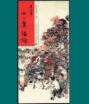 小二黑结婚