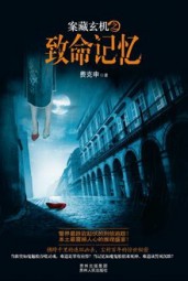 案藏玄机之致命记忆