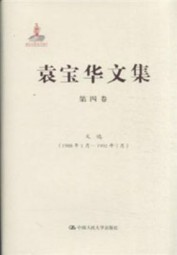 袁宝华文集：第四卷