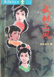 武林三凤