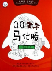 QQ王子马化腾