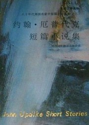 约翰·厄普代克短篇作品