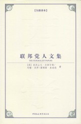 联邦党人文集【新译本】
