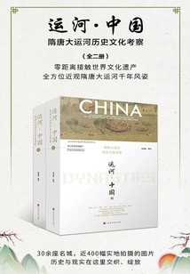 运河·中国：隋唐大运河历史文化考察