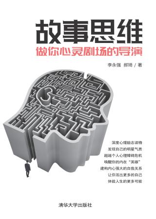 故事思维：做你心灵剧场的导演