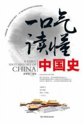 一口气读懂中国史