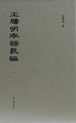王阳明年谱长编【4册】
