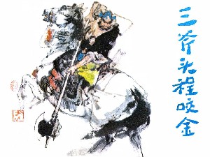 三斧头程咬金