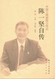 陈一坚自传