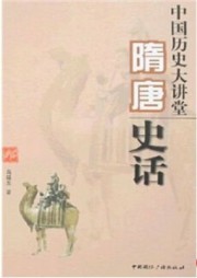 中国历史大讲堂·隋唐史话